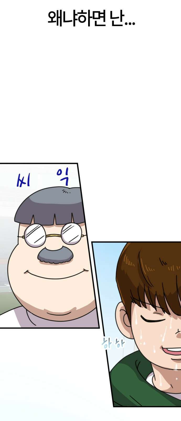 ㅋㅋ단편.zip 30화 연애를 중계 - 멤메머신, roya 작가 85