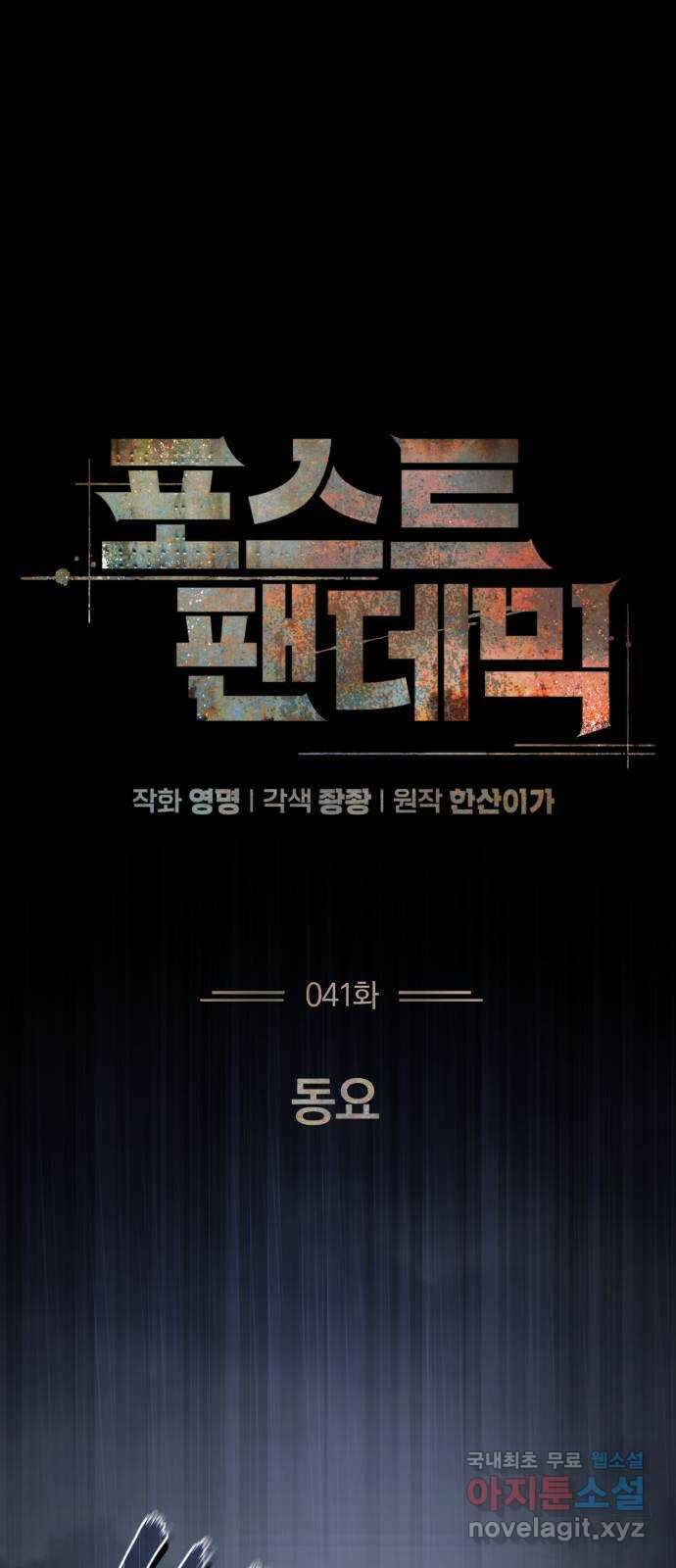 포스트 팬데믹 41화 : 동요 16