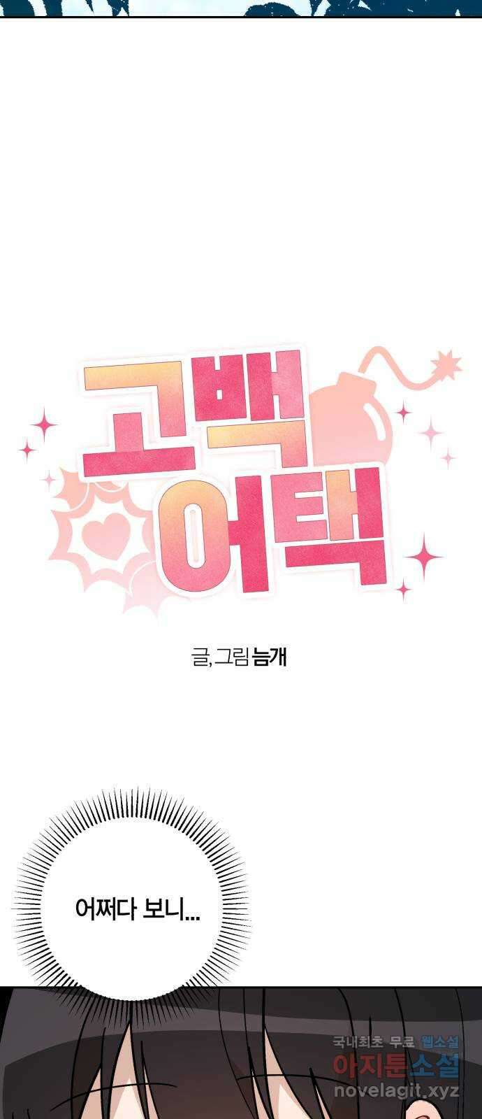고백어택 39화 5