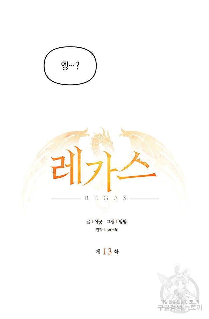레가스 13화 8