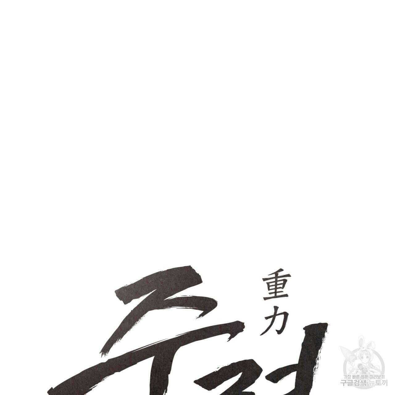 중력 14화 16