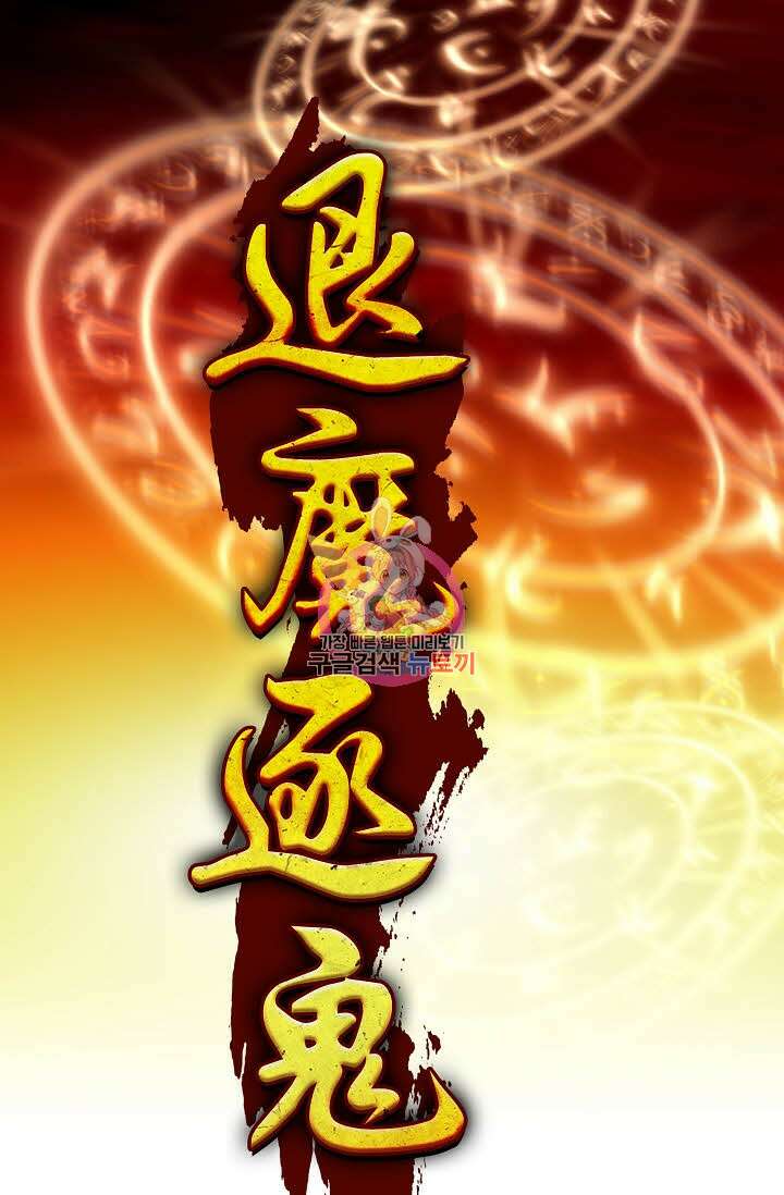 퇴마축귀 149화 1