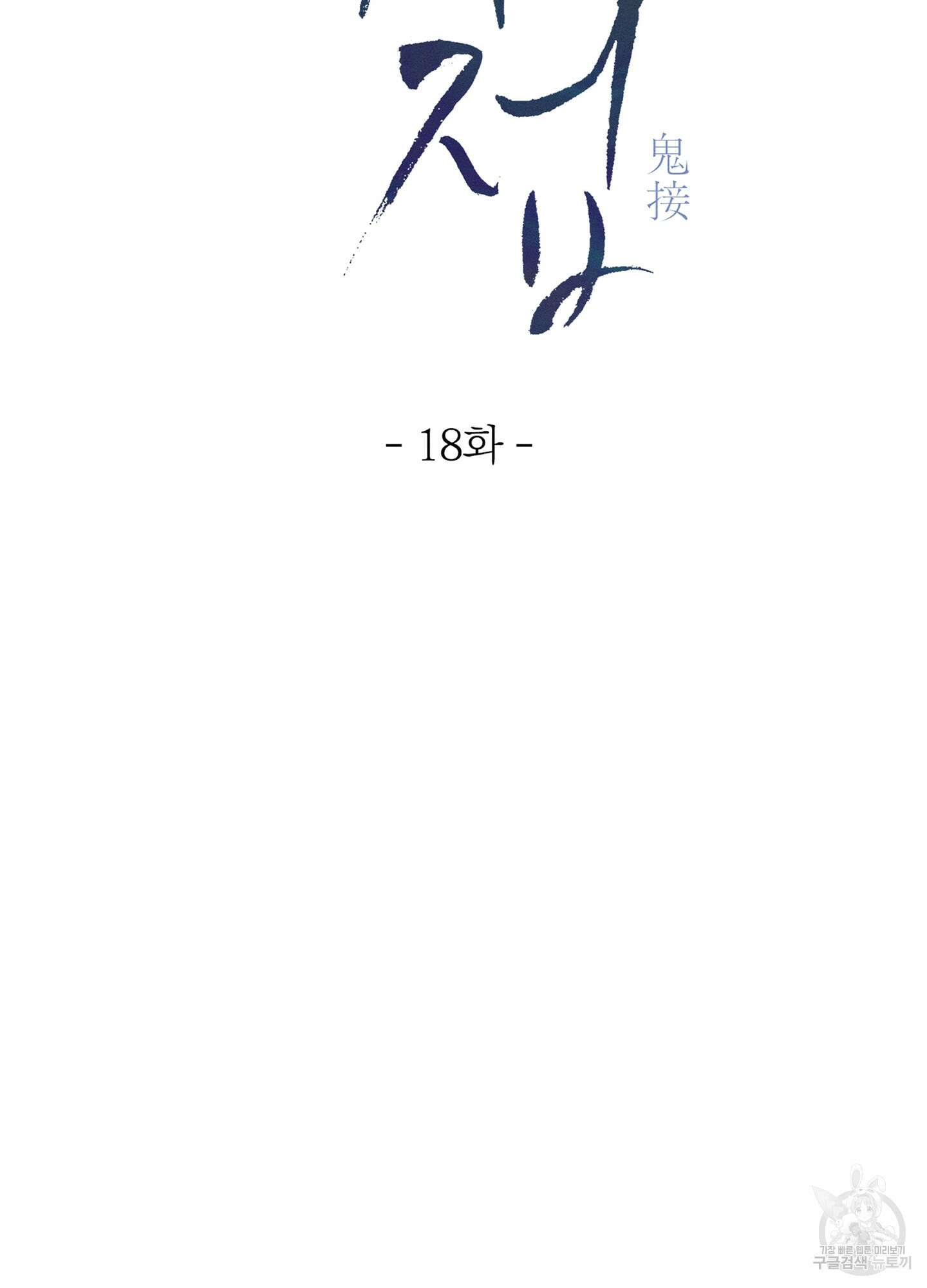 귀접(BL) 18화 13
