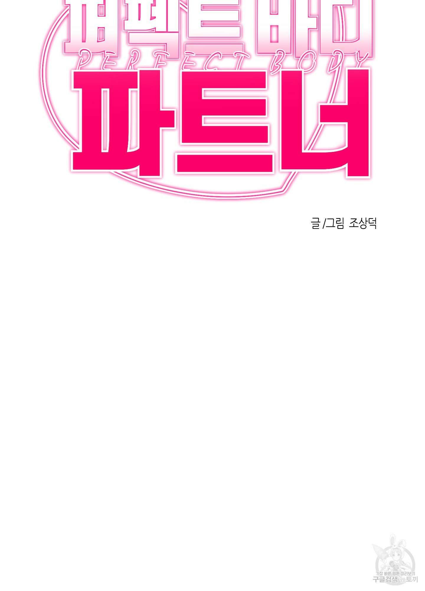 퍼펙트 바디 파트너 5화 9