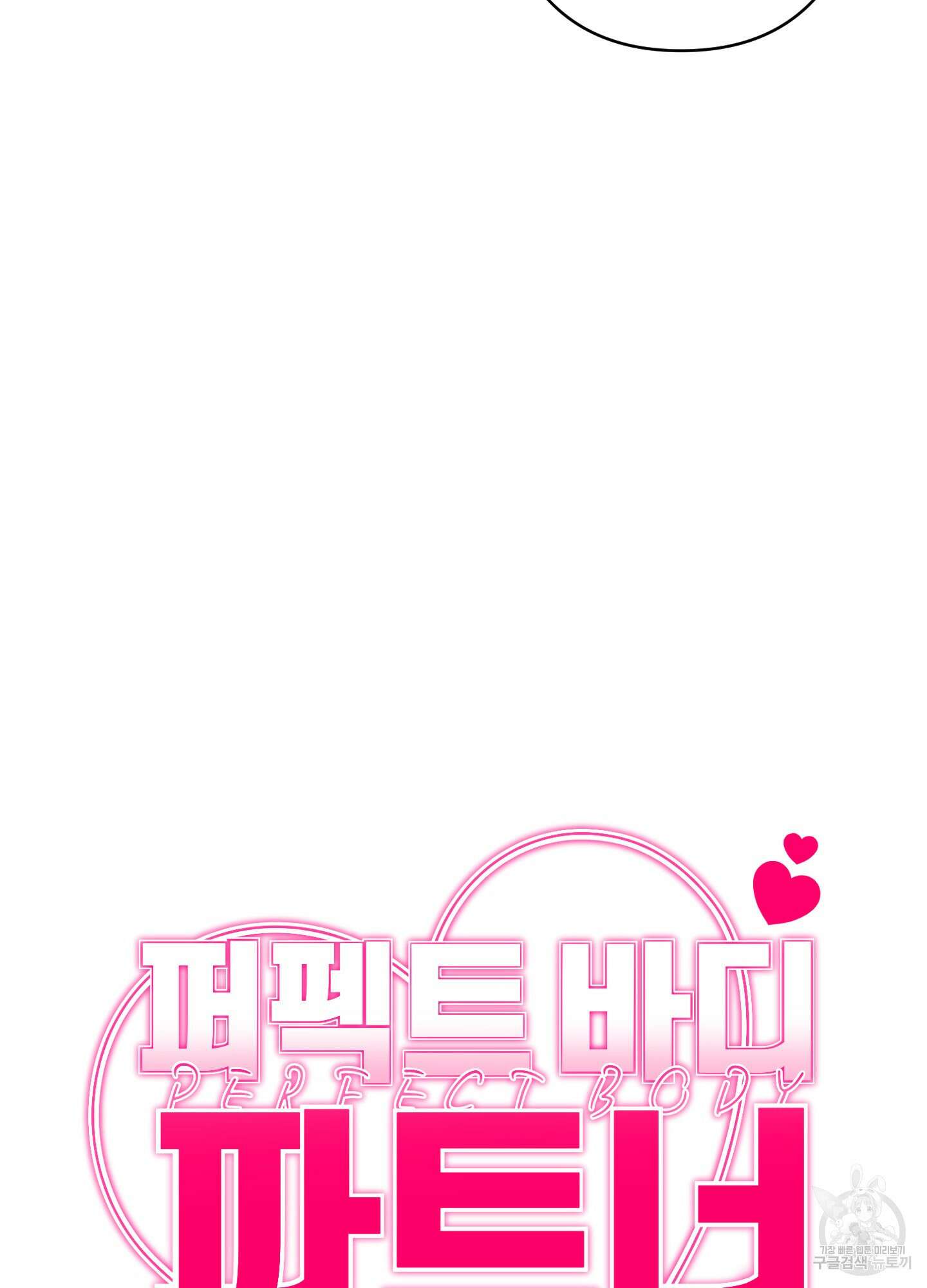 퍼펙트 바디 파트너 15화 12