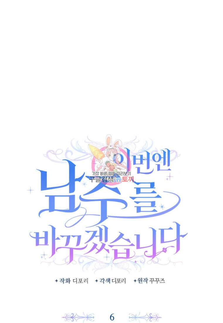 이번엔 남주를 바꾸겠습니다 6화 1