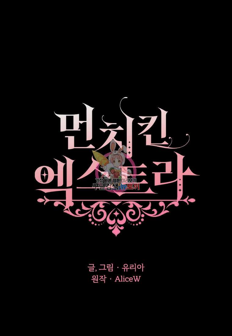 먼치킨 엑스트라 3화 1