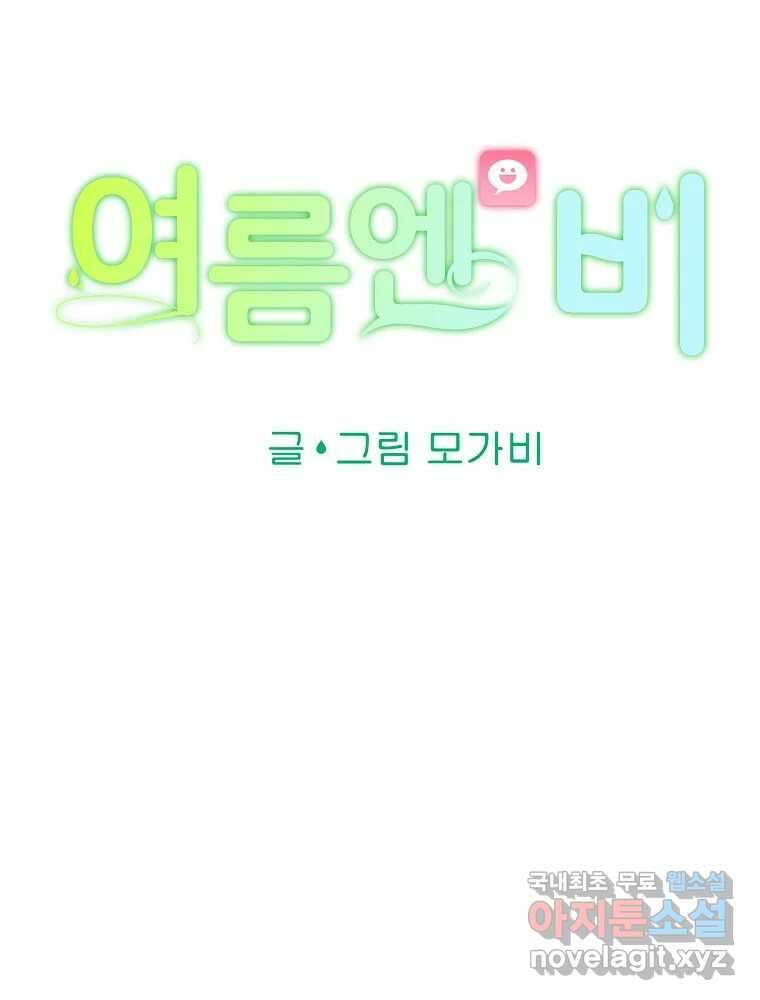여름엔 비 77화 12