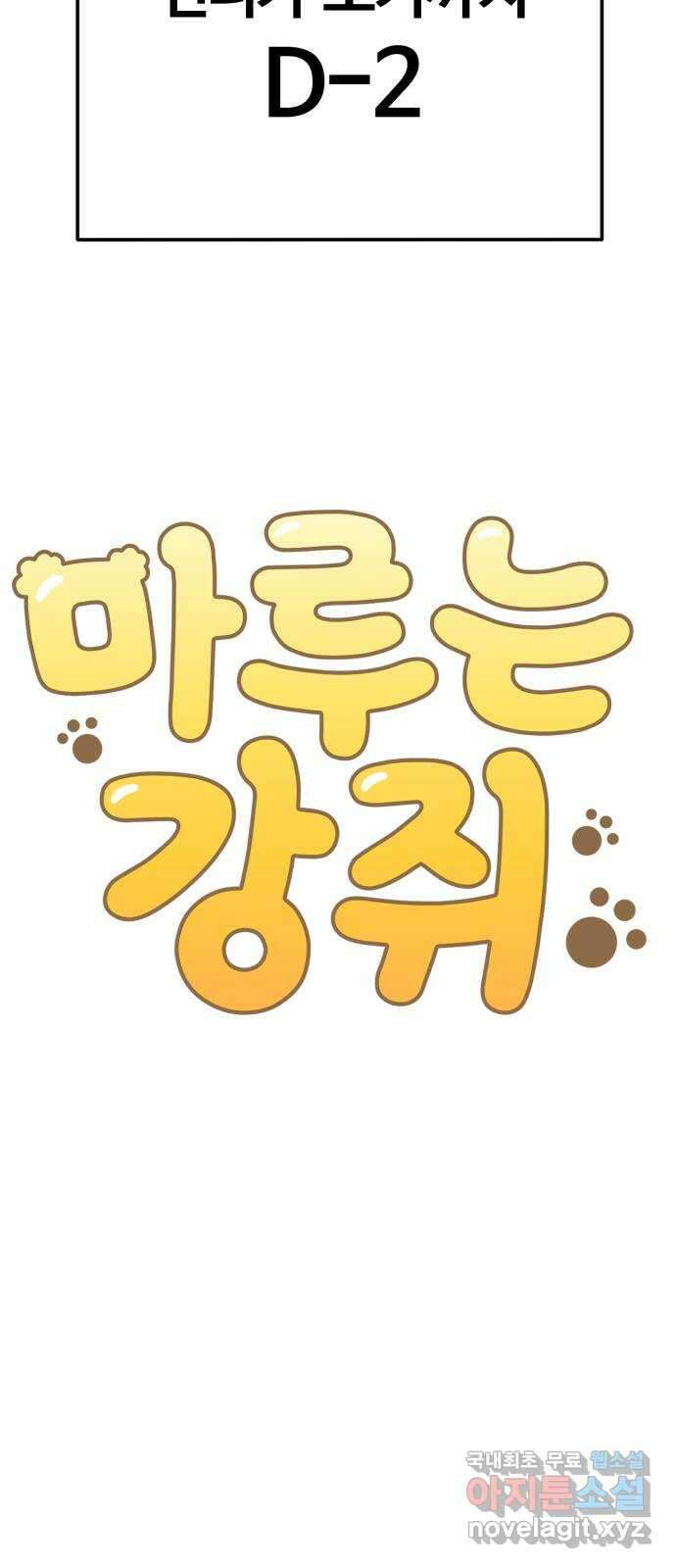 마루는강쥐 71화. 언니, 얼른 와 10