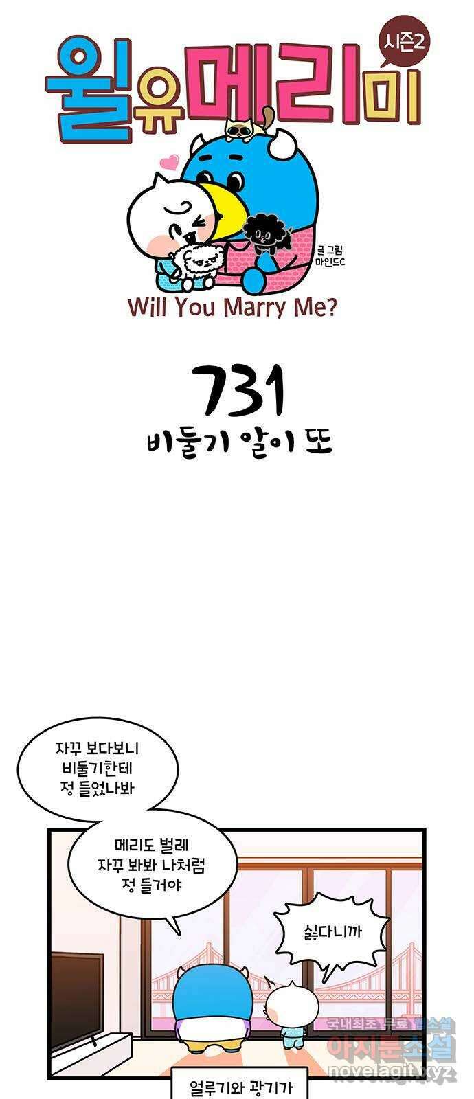 윌유메리미 시즌2 731화 비둘기 알이 또 1