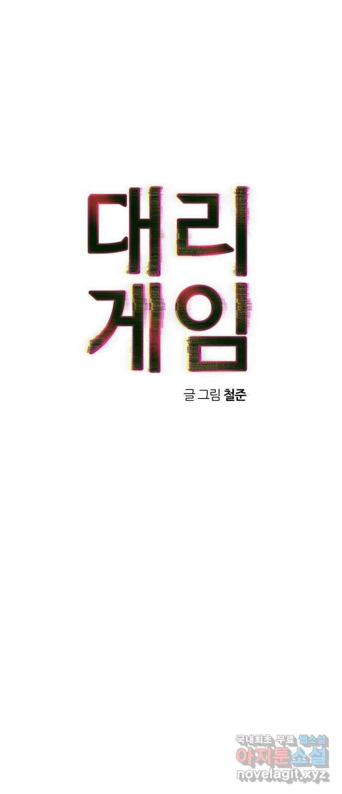 대리게임 31화 14