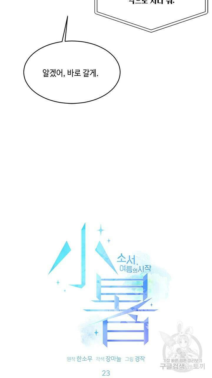 소서: 여름의 시작 23화 13