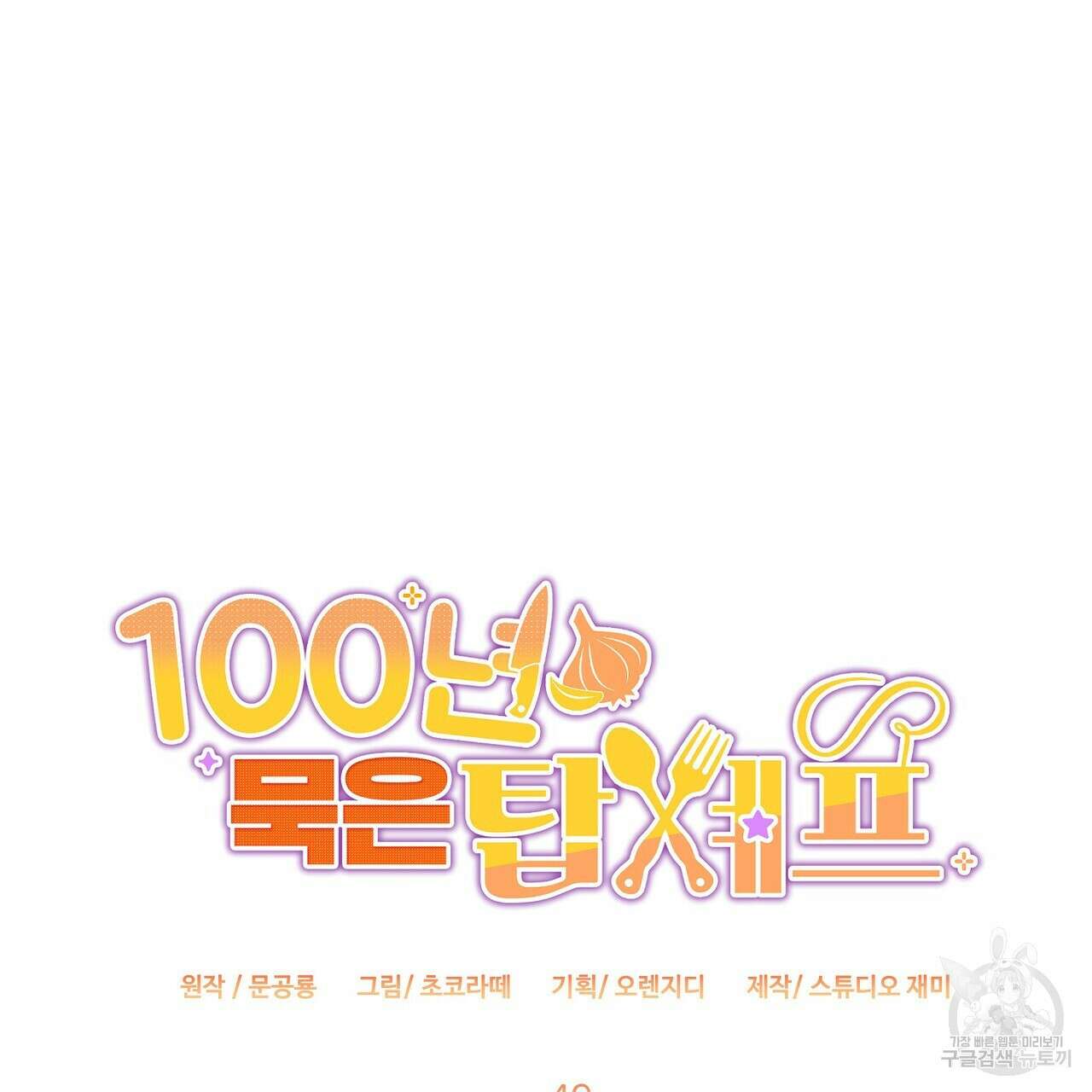 100년 묵은 탑셰프 49화 8