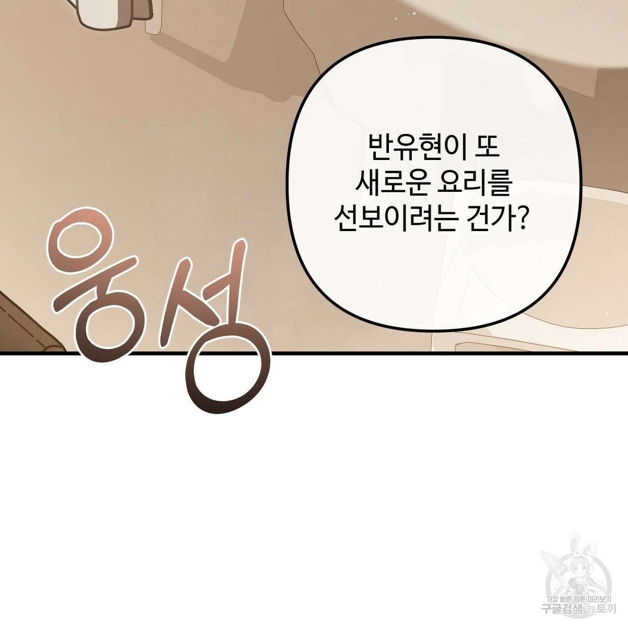 100년 묵은 탑셰프 49화 12