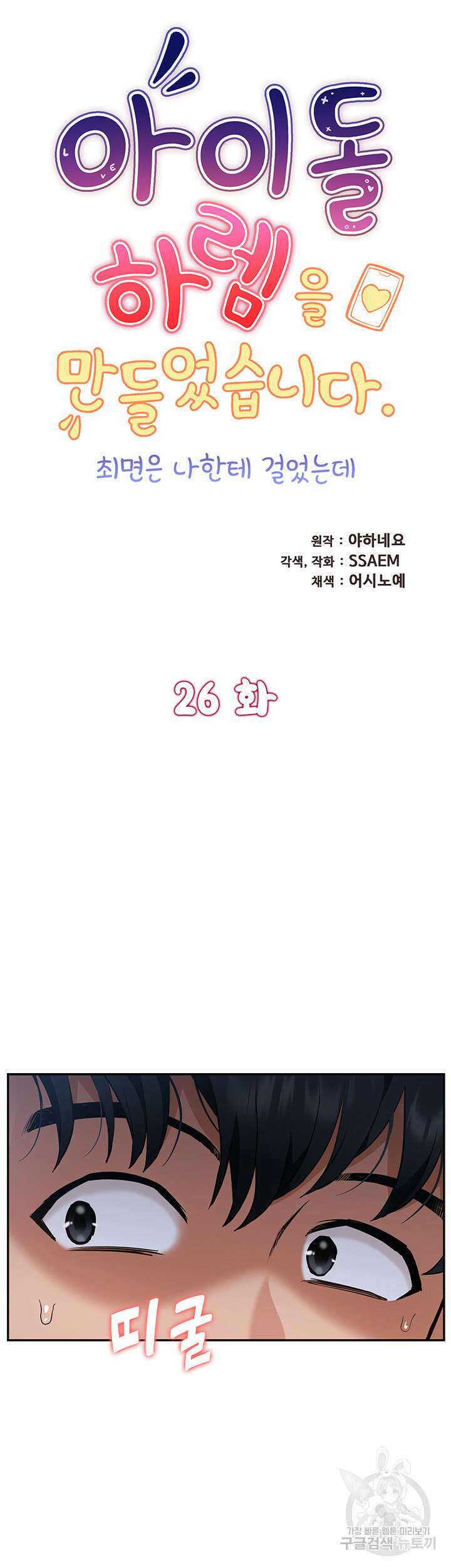 아이돌 하렘을 만들었습니다. 최면은 나한테 걸었는데 26화 5