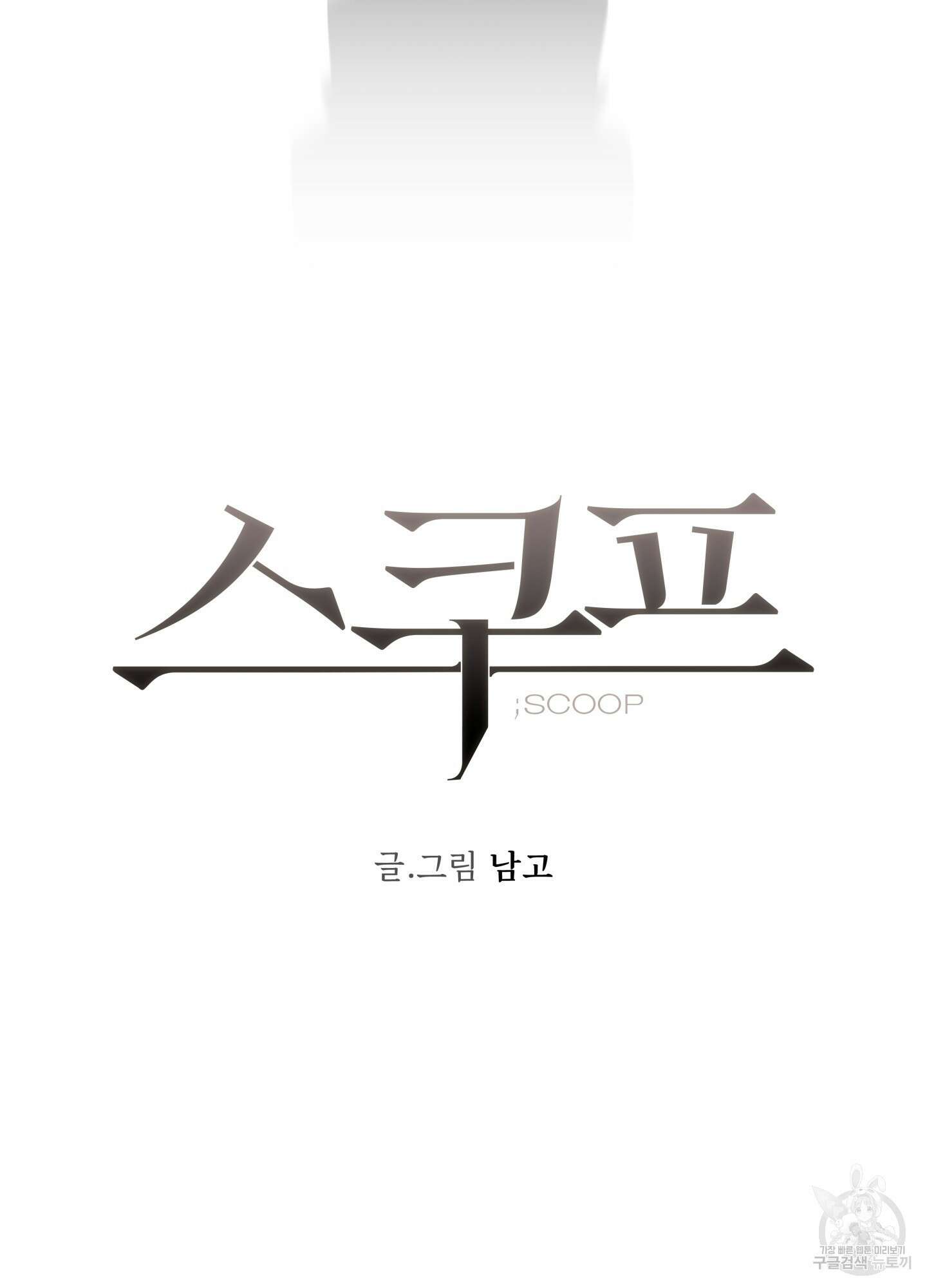 스쿠프 25화(시즌1 최종화) 10
