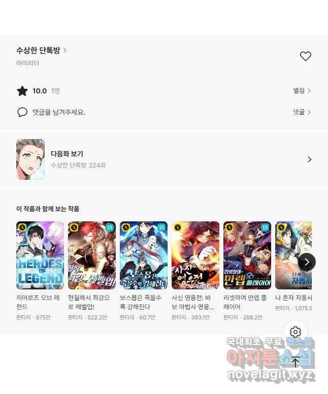 수상한 단톡방 323화 30