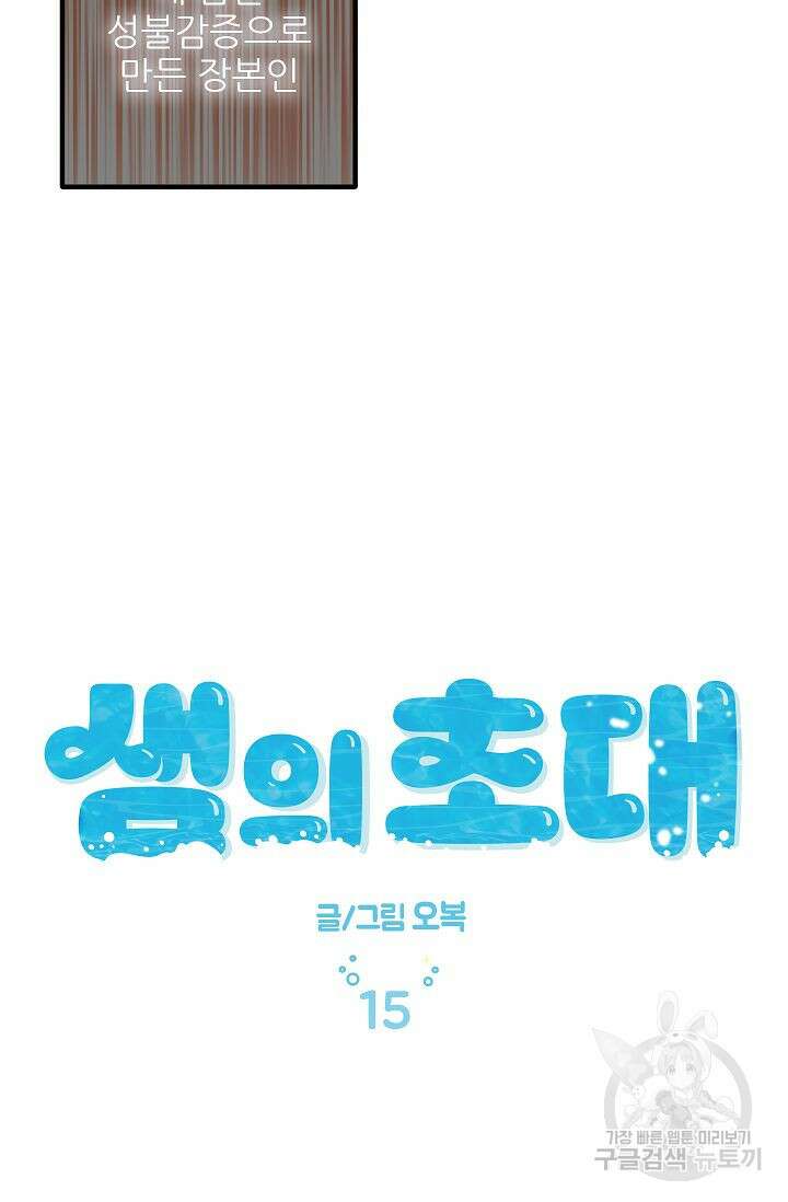 샘의 초대 15화 10