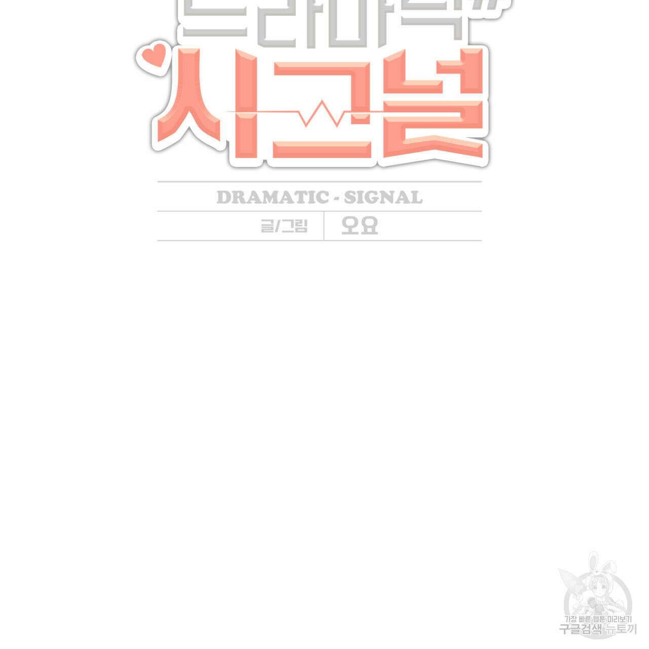 드라마틱 시그널 15화 2