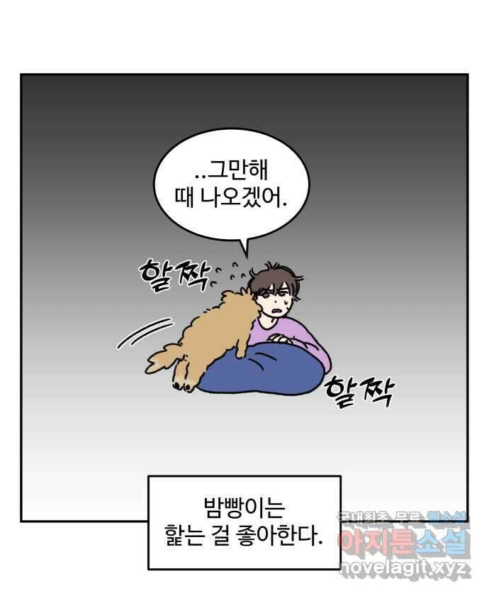 강아지는 멍멍하고 짖지 않아! 47화 - 맛 좀 보겠습니다 3