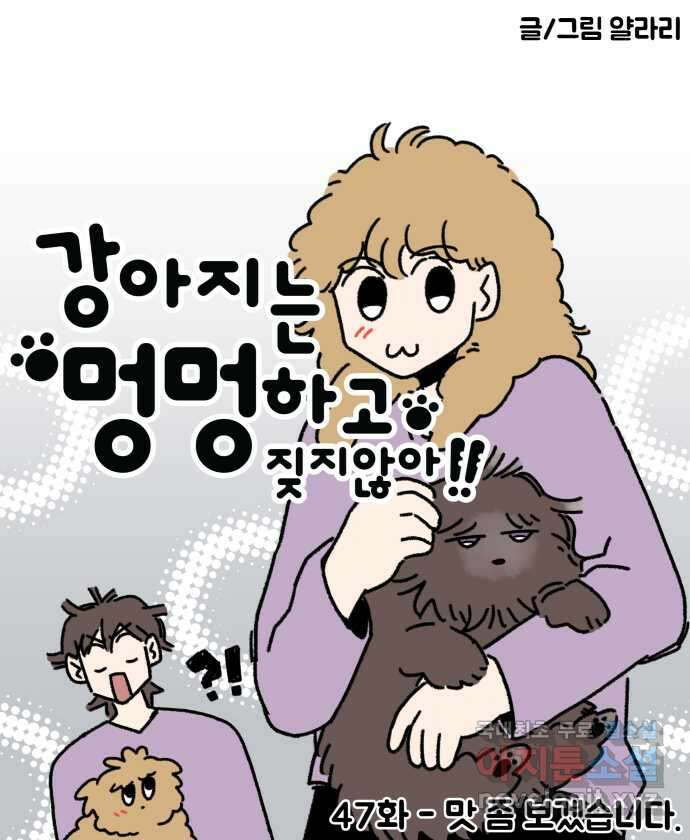 강아지는 멍멍하고 짖지 않아! 47화 - 맛 좀 보겠습니다 4