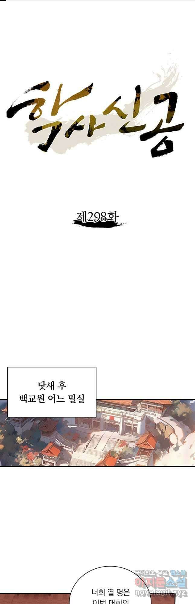 학사신공 298화 1
