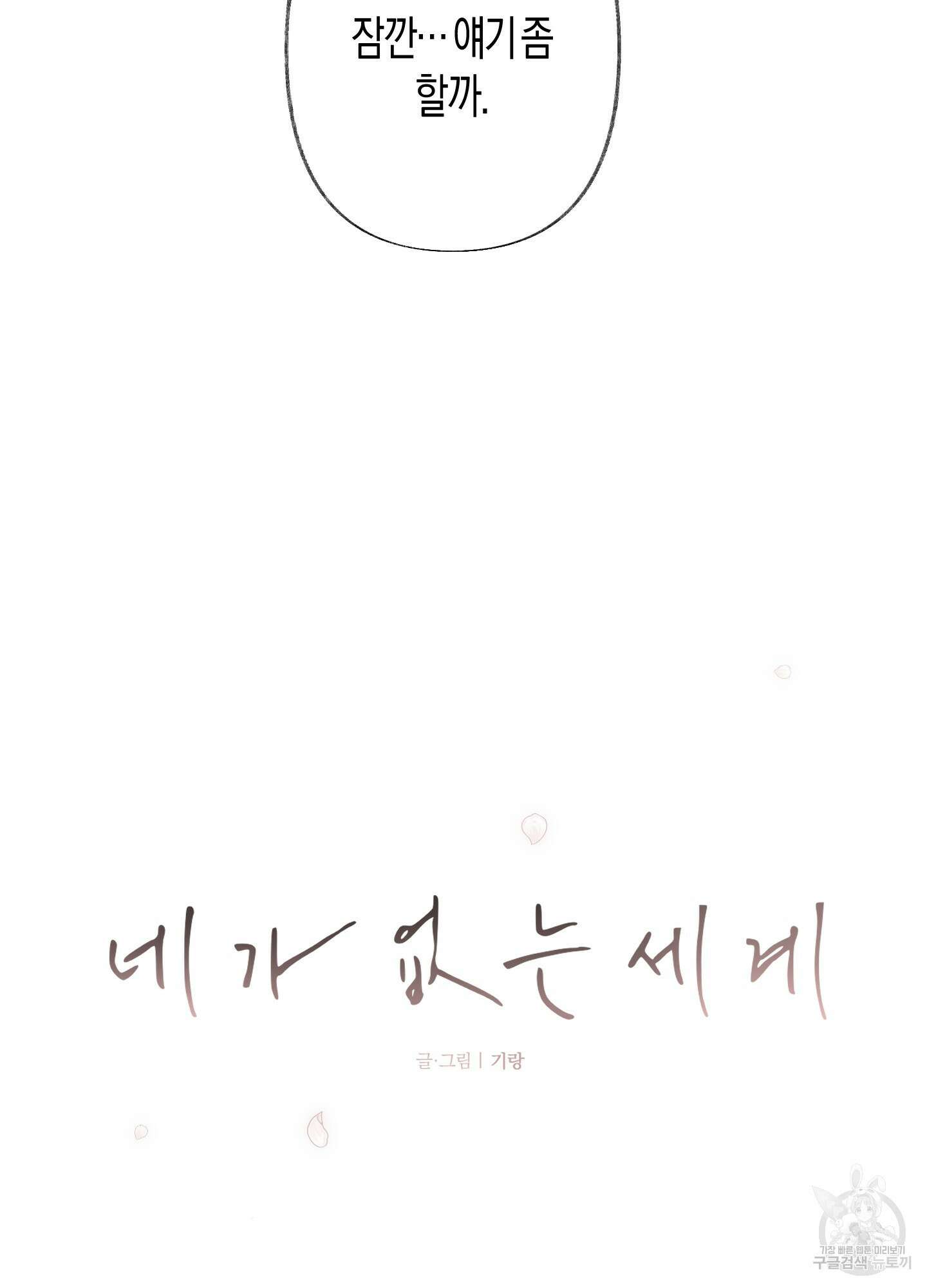 네가 없는 세계 55화 11