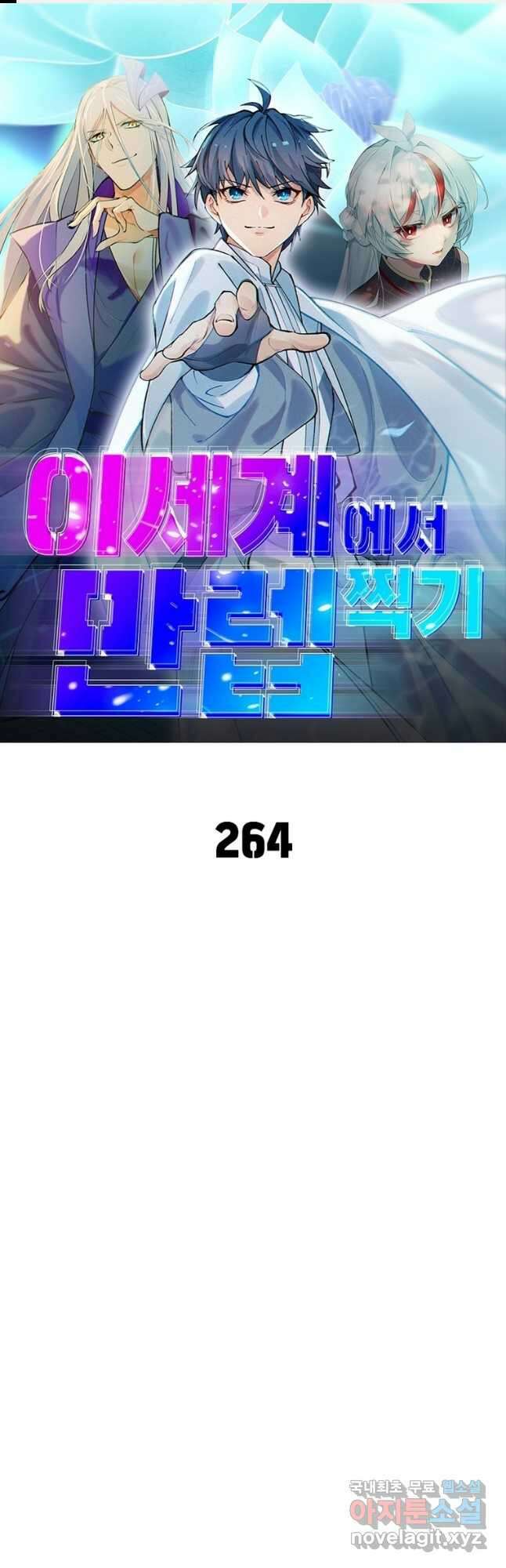 이세계에서 만렙 찍기 264화 1