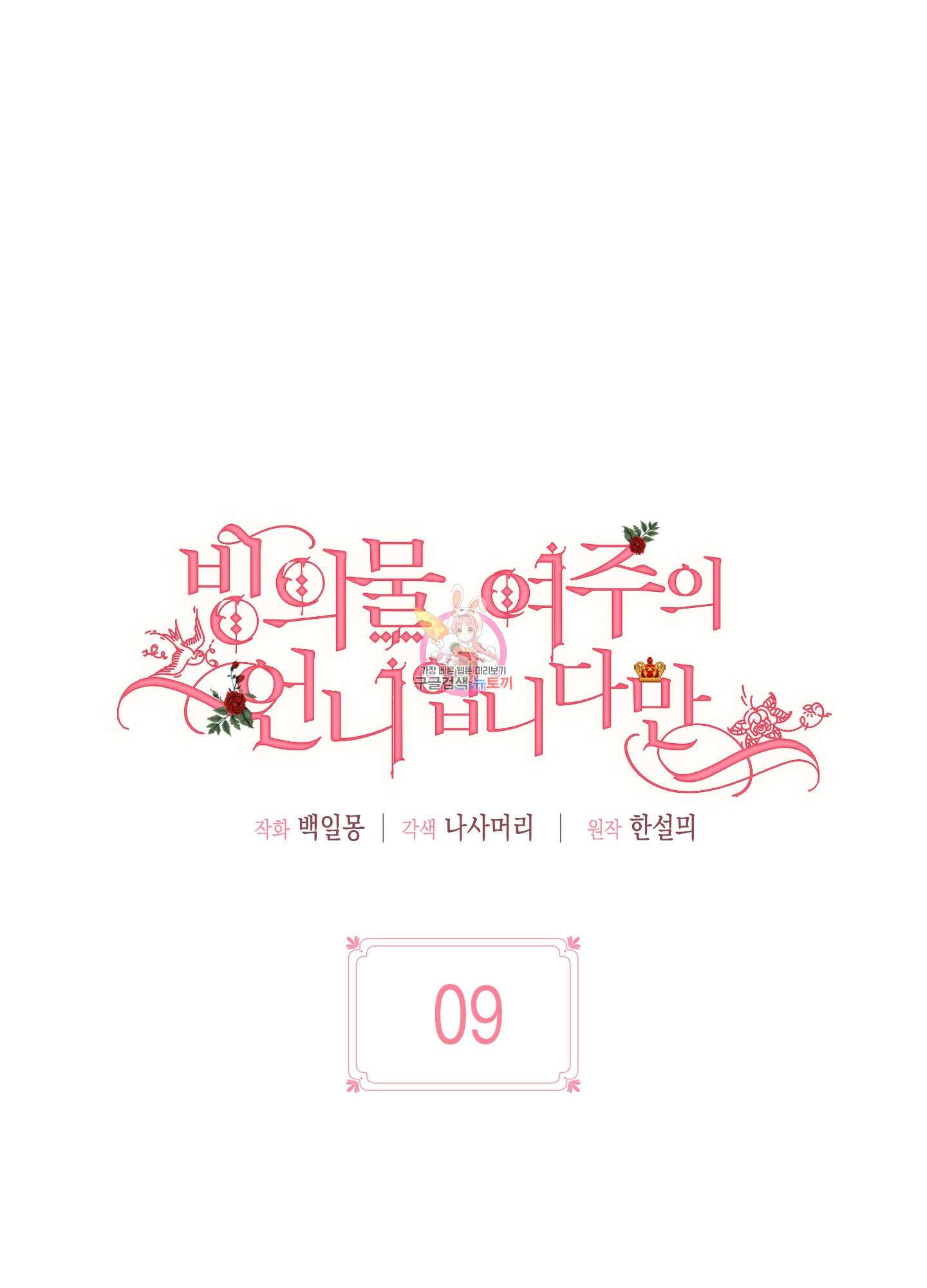 빙의물 여주의 언니입니다만 9화 1