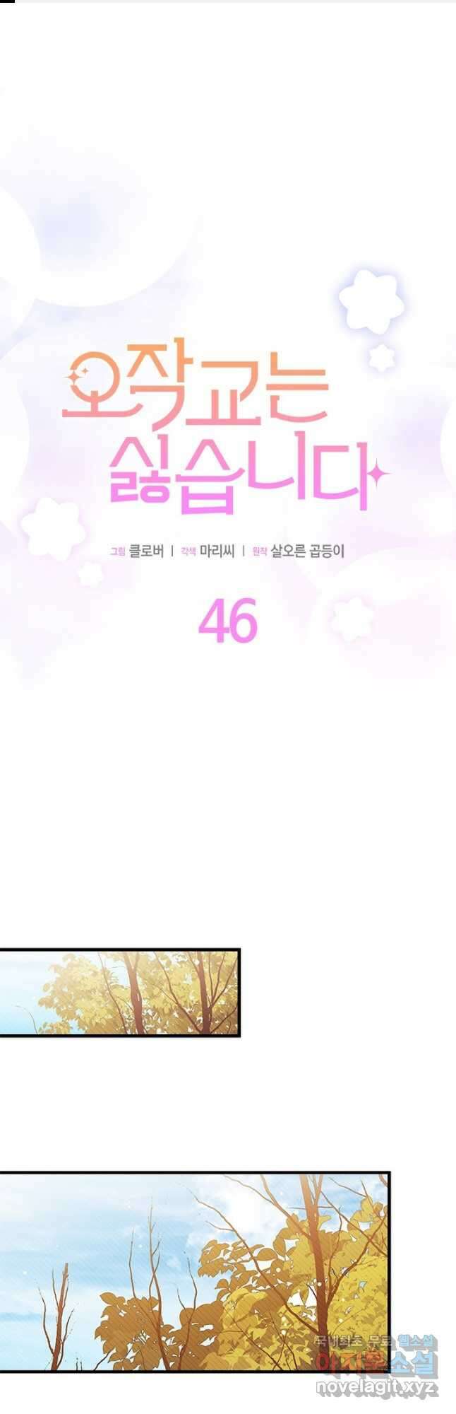 오작교는 싫습니다 46화 1