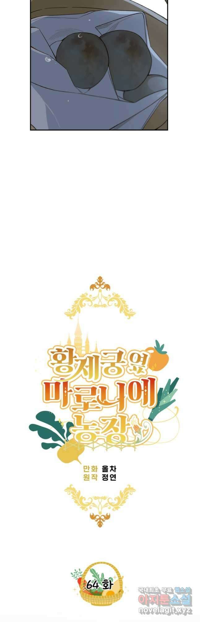 황제궁 옆 마로니에 농장 64화 6