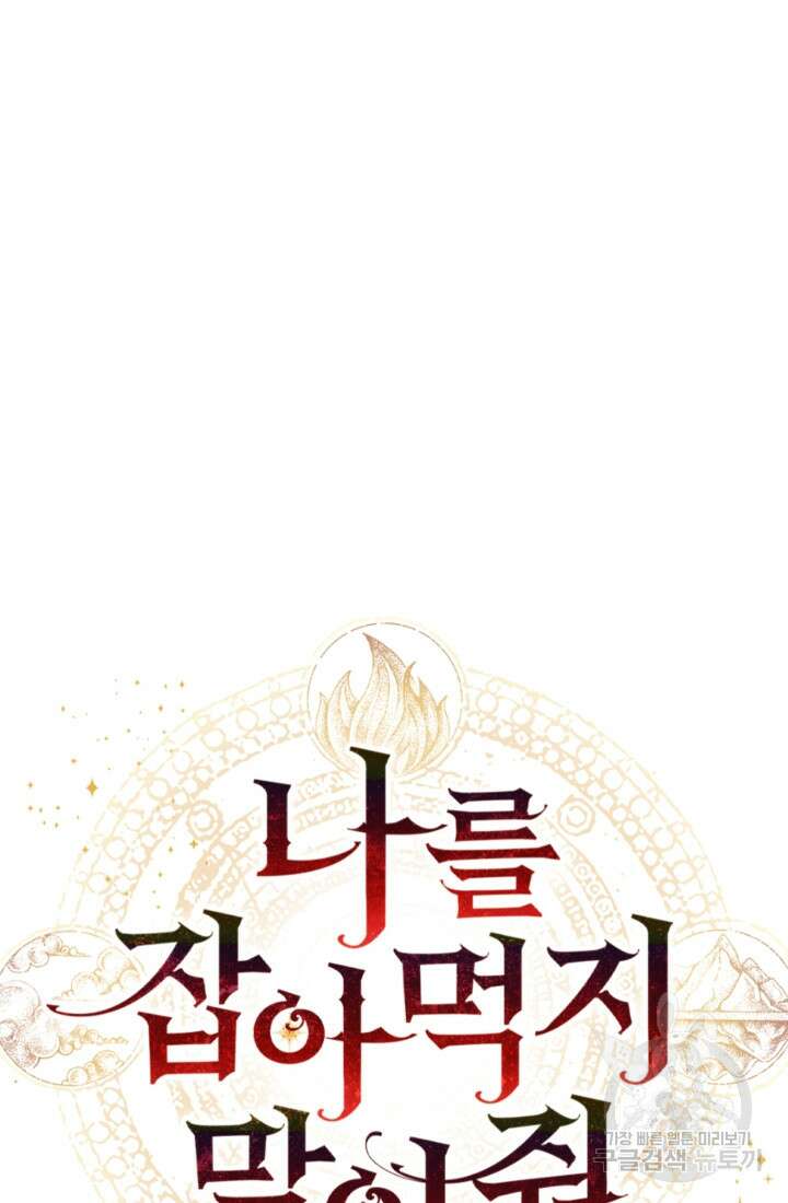 나를 잡아먹지 말아줘 119화 17