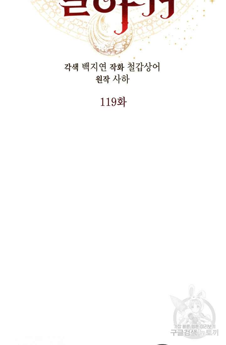 나를 잡아먹지 말아줘 119화 18