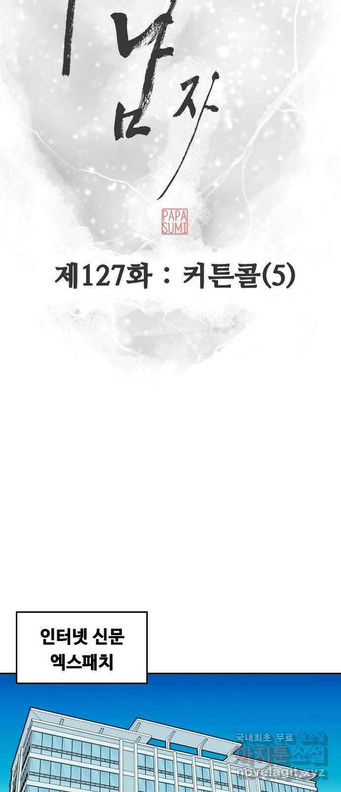 아빠같은 남자 127화 커튼콜 (5) 7