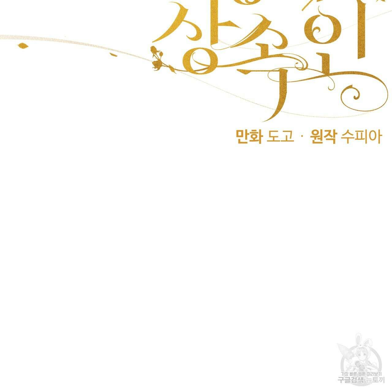두 명의 상속인 69화 6
