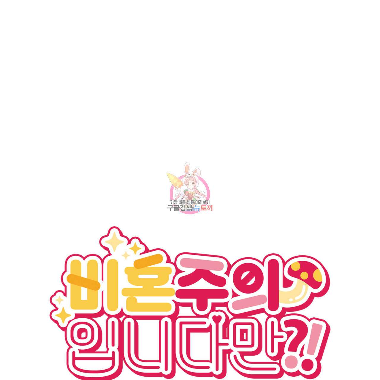 비혼주의입니다만?! 58화 1