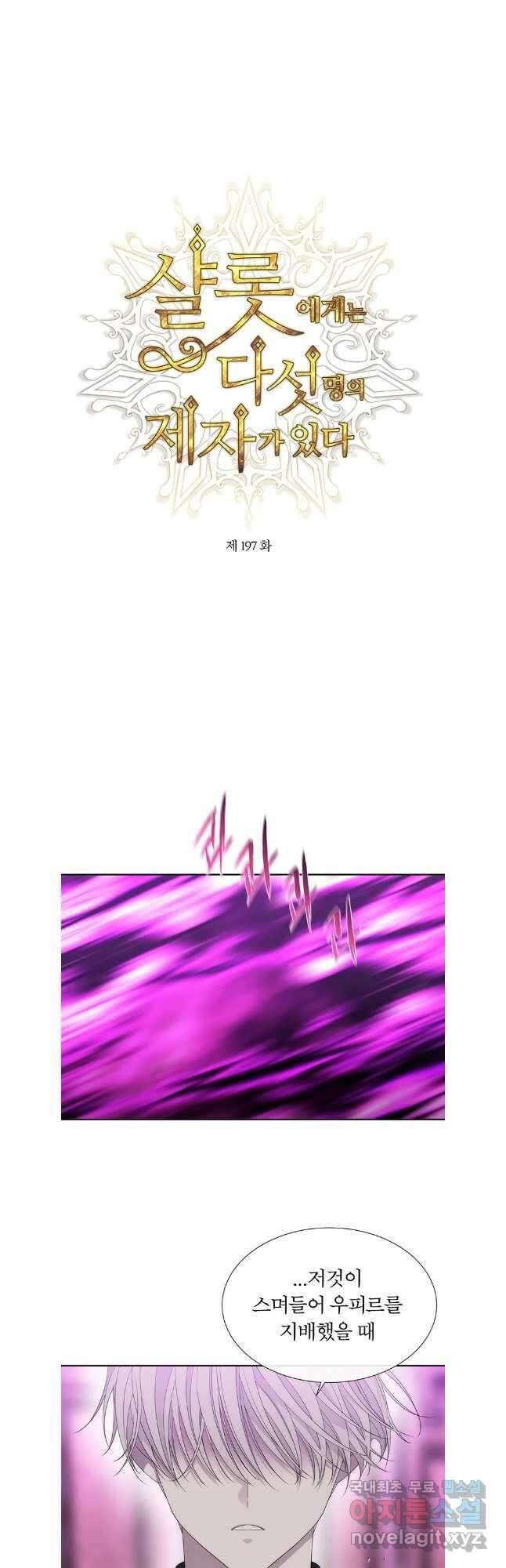 샬롯에게는 다섯 명의 제자가 있다 197화 5