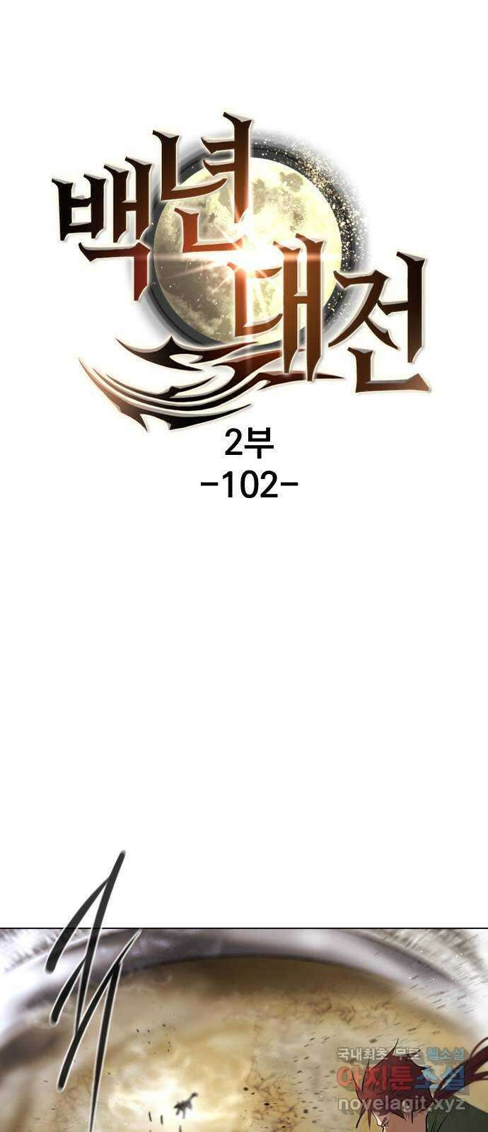 백년게임 2부 - 백년대전 102화 10