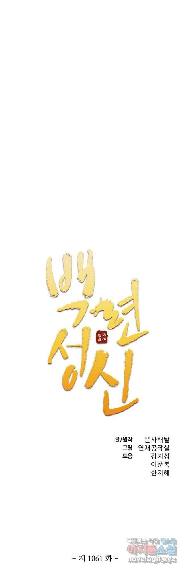 백련성신 1061화 3