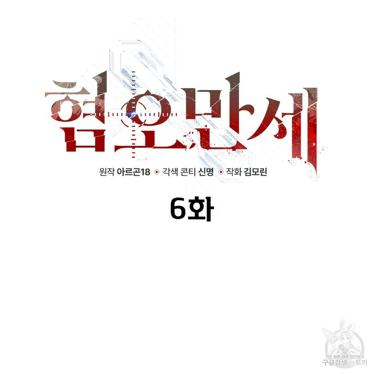 혐오 만세 6화 38