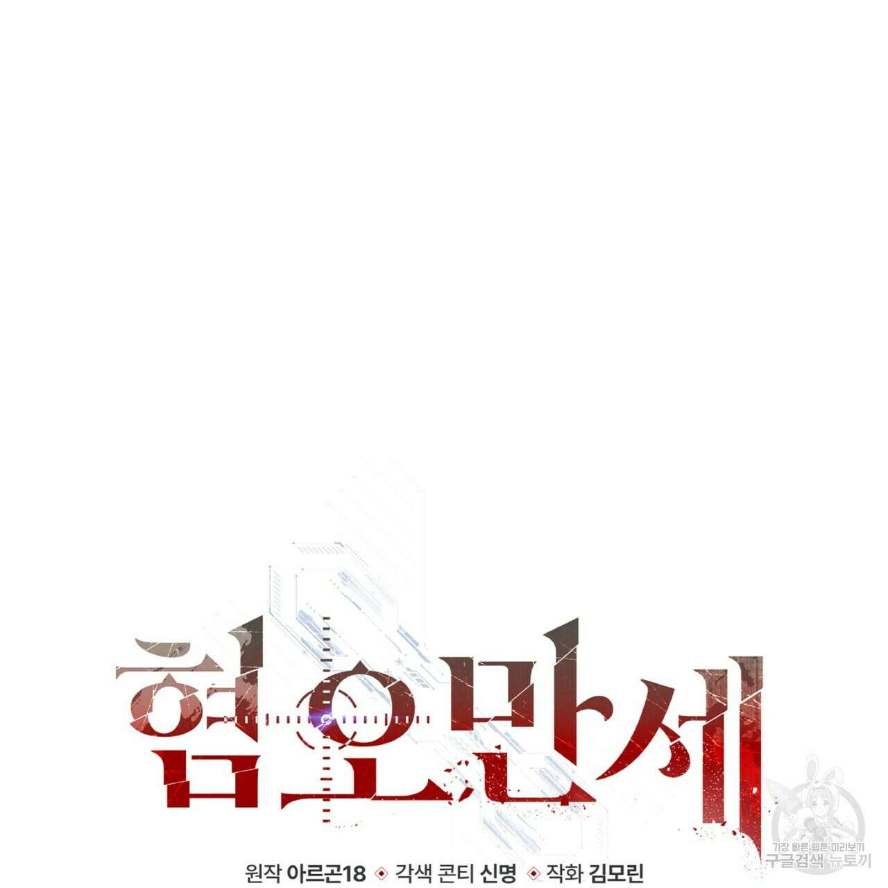 혐오 만세 6화 193