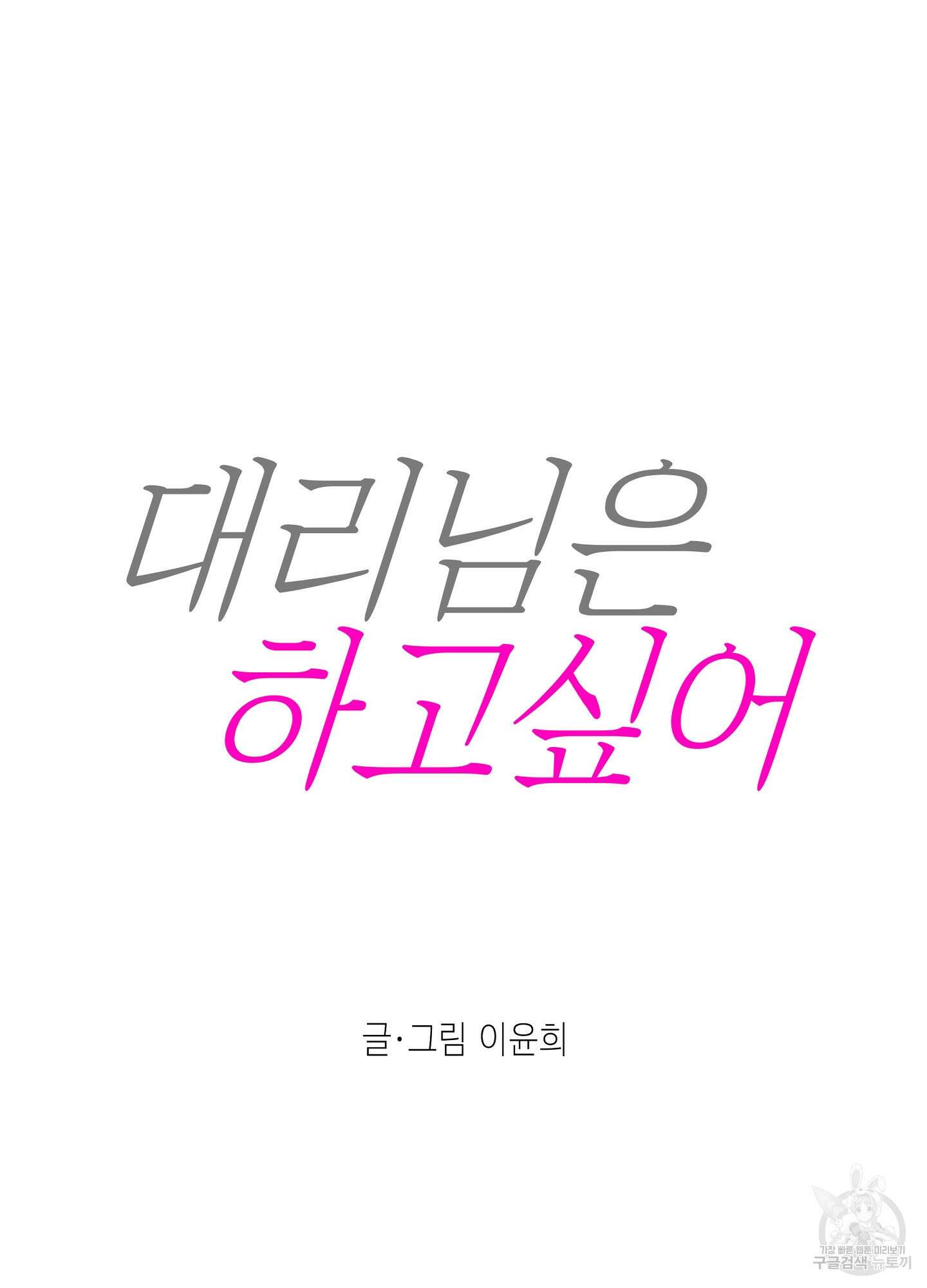 대리님은 하고싶어 36화 13