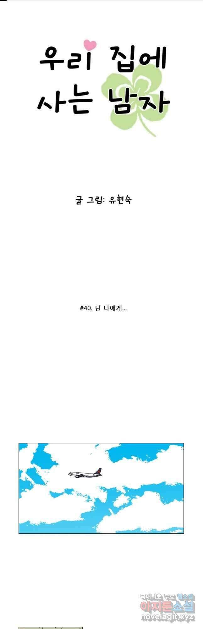 우리 집에 사는 남자 40화 넌 나에게... 1