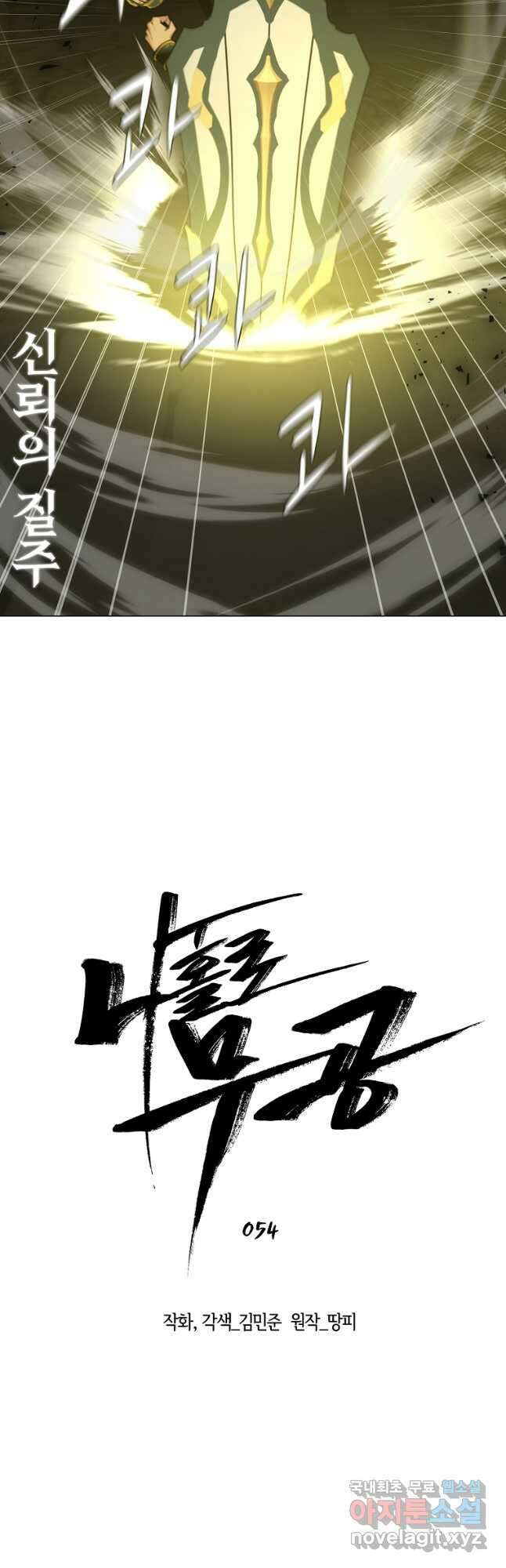 나 홀로 무공 54화 7