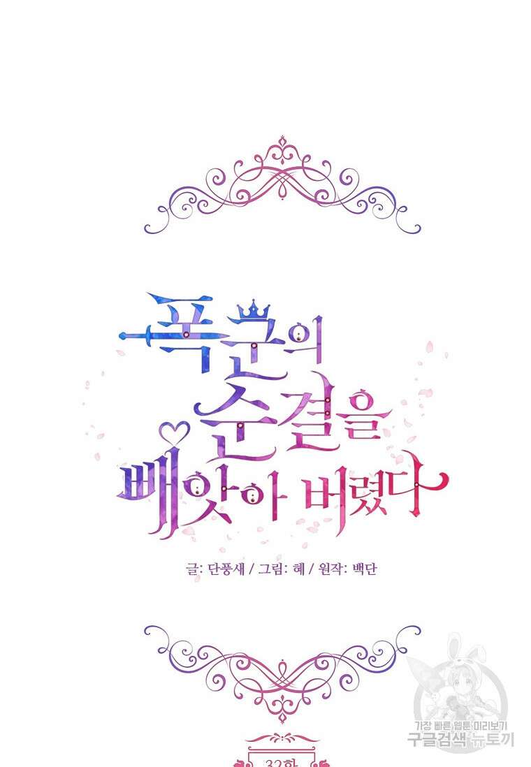 폭군의 순결을 빼앗아 버렸다 32화 15