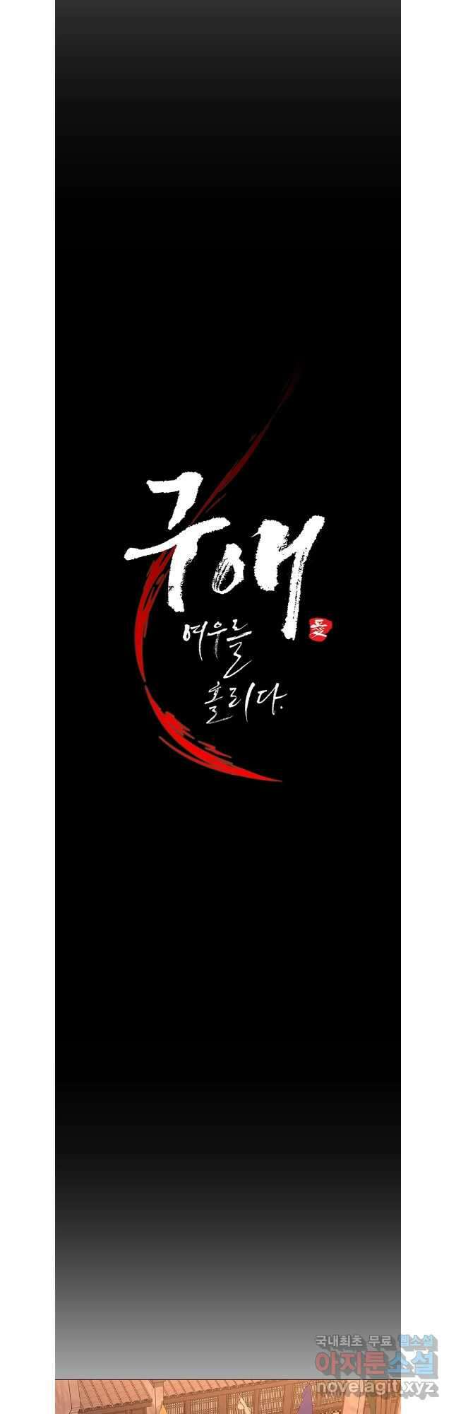 구애, 여우를 홀리다 61화 14
