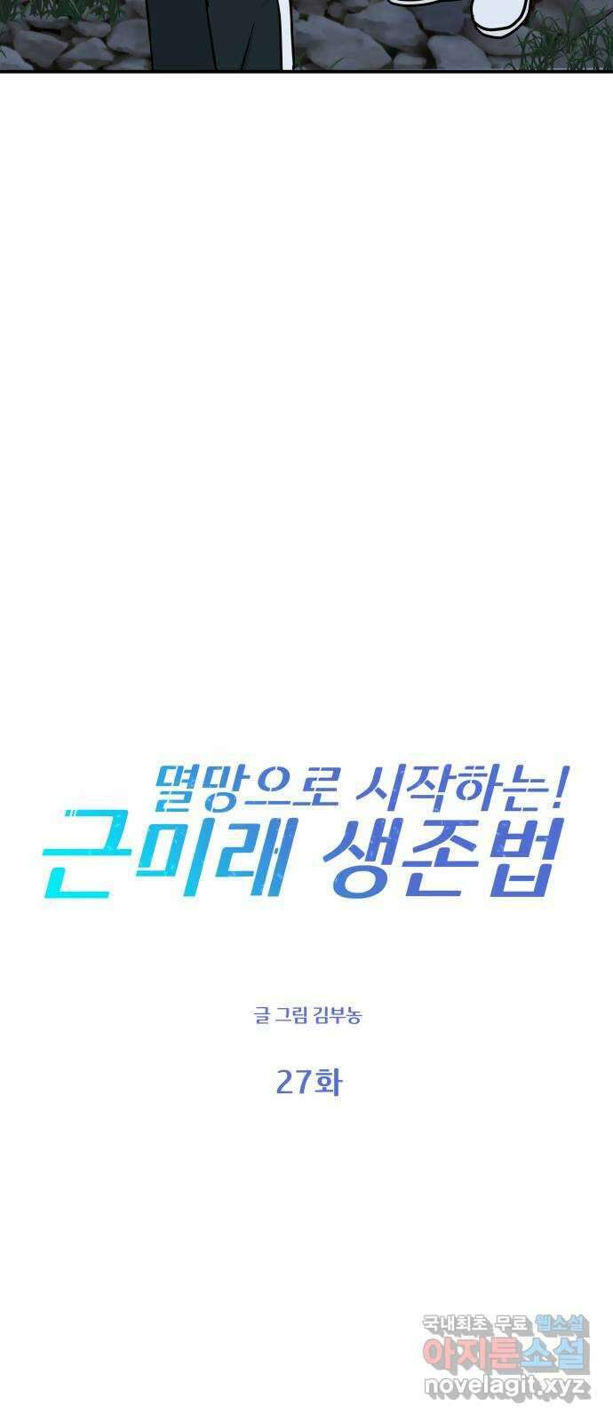멸망으로 시작하는! 근미래 생존법 27화 11