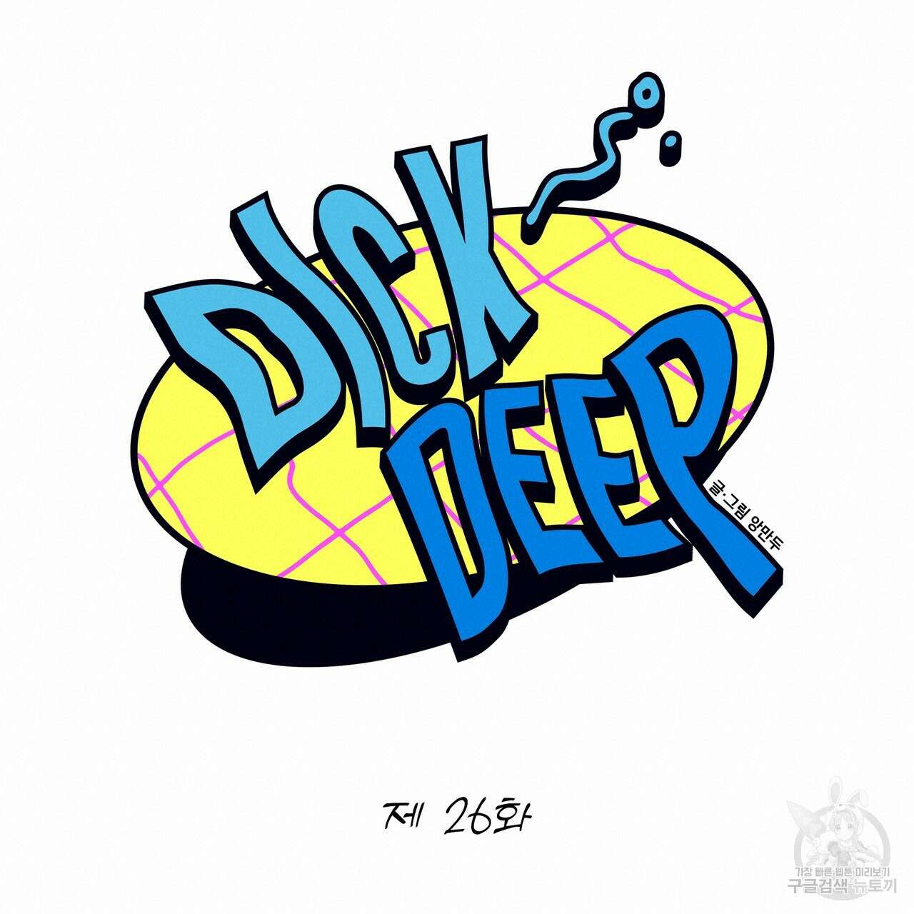 Dick Deep! 26화 90