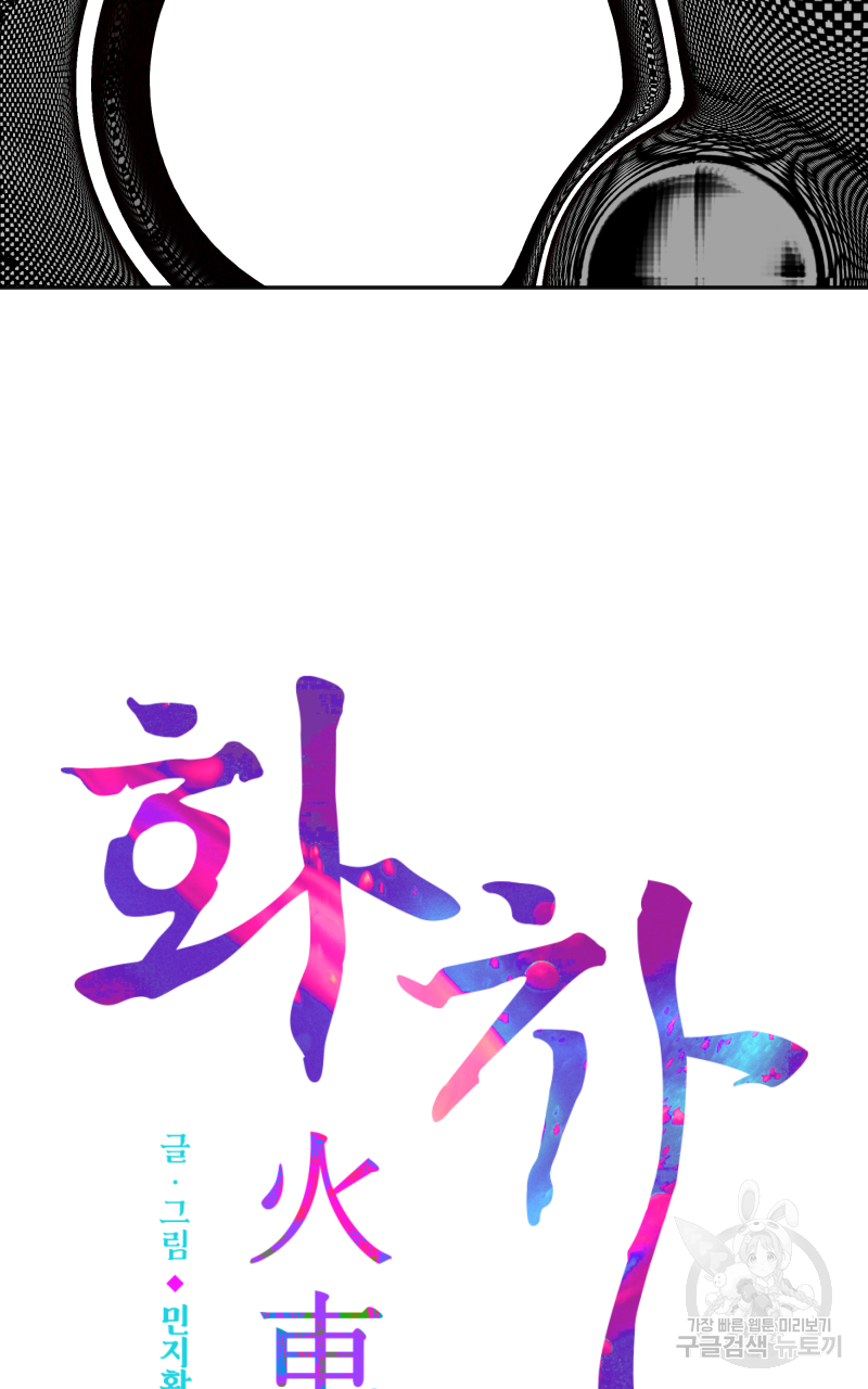 화차 26화 4