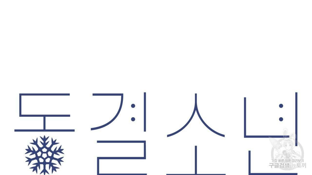 동결소년 10화 30